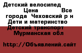 Детский велосипед Capella S-14 › Цена ­ 2 500 - Все города, Чеховский р-н Дети и материнство » Детский транспорт   . Мурманская обл.